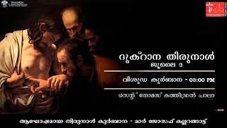 ദുക്റാന തിരുനാൾ | July 3 | Dukhrana of St. Thomas Apostle - Holy Qurbana | St.Thomas Cathedral Pala