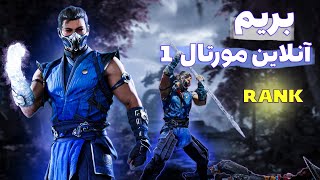 بلاخره رفتم مورتال 1 😍 Mortal Kombat 1 Online 🥶