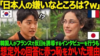 「K国人の方が好かれてますよね？」K国人がフランスで街頭インタビュー…5秒後、想定外過ぎる回答に赤っ恥をかいた理由とは【海外の反応】