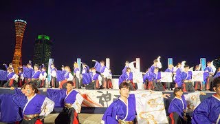 [4K]早稲田大学“踊り侍”　神戸よさこい2017 前夜祭 高浜岸壁会場