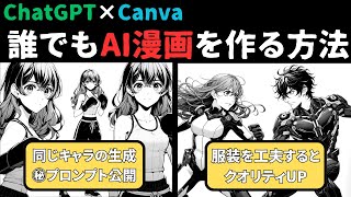 ChatGPTとCanvaを使って簡単にAI漫画を作る方法