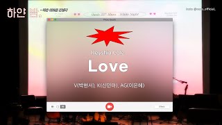 KNUE OASIS l 제 35회 정기 공연 (1부 - 그리움)ㅣLove - Keyshia Cole