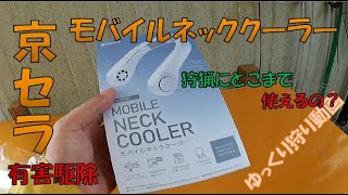 京セラモバイルネッククーラー　真夏の狩猟でどこまで使えるのかな？　ゆっくり動画  くくり罠　狩猟