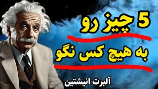 توصیه مهم انیشتین:دردسر نمیخواهی در مورد این ۵ چیز حرف نزن!