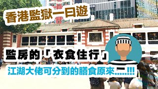 【吃喝玩樂】香港🇭🇰 旅遊 香港中環舊警察總部，漫遊大館，文青一曰遊，香港首個監獄，珍貴的歷史文化遺產，活化及保育，香港歷史一起經歷! 香港一曰遊 Hong Kong Travel 監獄風雲