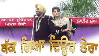 AATMA BUDEWALIA \u0026 AMAN ROZI II ਥੱਕ ਗਿਆ ਦਿਉਰ ਤੇਰਾ II LIVE II MARRIAGE PALECE II JassiTV