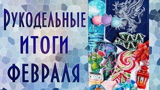 Вышивальные итоги февраля | Вышивка крестиком и бисером