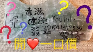 開心一口價✌️✌️✌️2022年12月18日晚上9:00A玉翡翠直播！