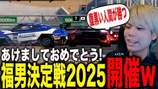 【GT7】新春たくあん主催福男レースがカオスすぎる件w【切り抜き】【グランツーリスモ7】