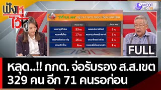 (คลิปเต็ม) หลุด!! กกต. จ่อรับรอง สส.เขต 329 คนอีก 71 คนรอก่อน| ฟังหูไว้หู (14 มิ.ย. 66)