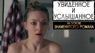 Увиденное и услышанное 📺 Русский трейлер / Things Heard \u0026 Seen / Фильм 2021 года