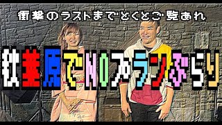 女装メイドカフェにレトロゲーム！からのまさかの出来事がシネマッツン死にかける！？