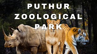 പുത്തൂർ സുവോളജിക്കൽ പാർക്ക്‌!!Puthur Zoological Park