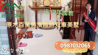 【賀成交，歡迎委託】台中買屋賣屋|原木百萬裝潢|臨路双車美墅|1780 萬|5房(室)3廳4衛|珍稀釋出|線上影音賞屋|沙鹿梁朝偉|陳建宏|0987012065|有巢氏房屋沙鹿信鑫店