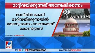 ലാവ്‌‌ലിന്‍ കേസ് മാറ്റിവയ്ക്കുന്നത് അന്വേഷിക്കണമെന്ന് കോണ്‍ഗ്രസ് | Lavalin case | Congress | SC