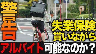 失業保険を受給しながらアルバイトして満額受給する条件と知らないでは済まされない注意点【失業保険】