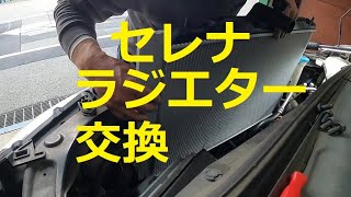 😄　Ｃ２５　セレナ　ラジエター　水漏れ　交換　NISSAN C25　ニッサン  SERENA　日産