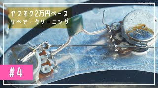 【工作Vlog】ヤフオク2万円ベース リペア #4 はんだ付け (Squire PJ Bass Repair #4 Soldering)