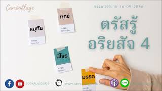 344.ตรัสรู้อริยสัจ 4 โดย Camouflage