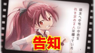 【マギレコ】　告知　佐倉杏子　scene0 verピックアップガチャ【魔法少女まどかマギカ外伝マギアレコード】