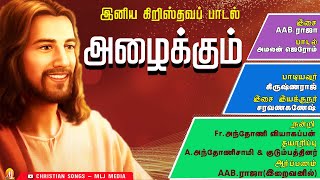 அழைக்கும் இறைவன் குரல் கேட்க | Allaikum Iraivan | Singer Krishnaraj | Christian Songs - MLJ MEDIA