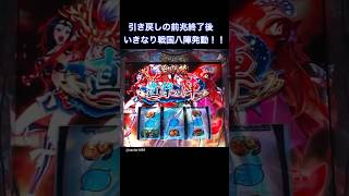 「L戦国乙女4 実機配信」引き戻しの前兆終了後、いきなり戦国八陣発動！？【ウエスロ】#shorts   #戦国乙女4 #戦国乙女 #実機配信