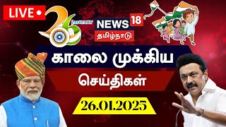 🔴LIVE: நியூஸ்18 தமிழ்நாடு | காலை முக்கியச் செய்திகள் - 26.01.2025 | இன்று காலை செய்திகள் | தமிழ் செய்திகள்