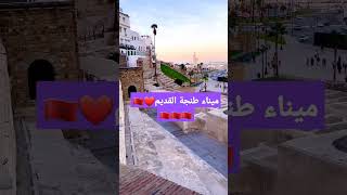 ميناء طنجة القديم بحلته الجديدة❤️❤️❤️❤️❤️