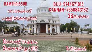 താഴേക്കാട് പള്ളിയ്ക്കടുത്ത് പുതിയ വീട് |3BHK 6സെന്റ് സ്ഥലം -38ലക്ഷം.