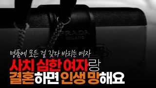 (※시청자댓글) 사치 심한 여자랑 결혼하면 인생 망해요. 평소에 화장품, 옷, 가방, 명품에 집착하는 여성들은 거르고 봐야 됩니다.