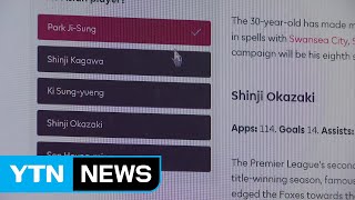 EPL, 역대 최고 아시아 선수 팬 투표 진행 / YTN