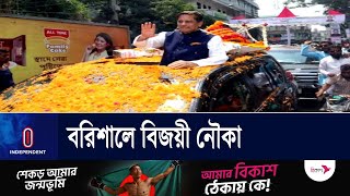 বরিশালের নতুন মেয়র হলেন আওয়ামী লীগের আবুল খায়ের আবদুল্লাহ || Barishal | Independent TV