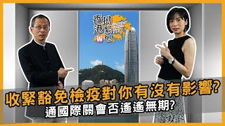 收緊豁免檢疫對你有沒有影響？通國際關會否遙遙無期？ | 香港拗緊乜 | 曾鈺成 林緻茵 (2021-11-12)