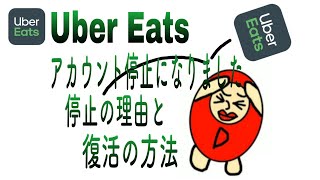 UberEats アカウント停止になりました アカウント停止の理由と復活方法 【ウーバーイーツ】