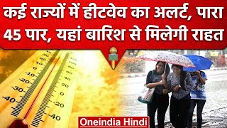 Weather Update: कई राज्यों के लिए Heatwave का Alert, Delhi-NCR में होगी Rain | वनइंडिया हिंदी