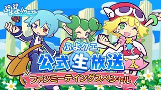 ぷよクエ公式生放送“ファンミーティングスペシャル“