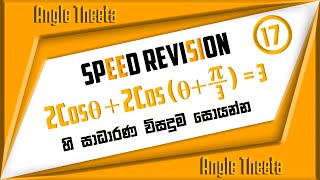 A/L  trigonometric equations | ත්‍රිකෝණමිතික  සමීකරණ විසදීම | speed revision - 17 | angle theeta |