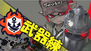 【スプラトゥーン3】朝かっつランク５００到着！！2の頃王冠保持3は赤＆青のスパッタリー27。ガエンとスパッタリーしか使えません。