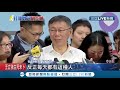 槓上台灣國 身障活動遭獨派抗議中斷 柯文哲怒嗆 欠扁｜記者郭穎｜【live大現場】20191128｜三立新聞台