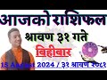 Aajako Rashifal Saun 31 | 15 August 2024 | Today's Horoscope arise to pisces | Nepali Rashifal 2081