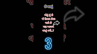 gk in gujarati pheliya ukhana સવાલ જવાબ ઉખાણાં ગુજરાતી question answer #shorts#gk#pheliya