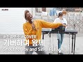 기뻐하며 왕께 (Shout for Joy and Sing) Covered by 조셉붓소와 친구들의 👍 붓또흥 홍대 버스킹 ✨