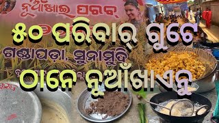 ନୂଆଁଖାଇ ପରବ୍ ୨୦୨୪ |ସବକେ ମୋର ନୂଆଁଖାଇ ଜୁହାର୍