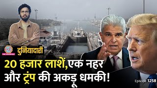 Panama Canal पर क़ब्ज़ा करेगा अमेरिका? Trump की धमकी से China क्यों भड़का? Duniyadari E1258