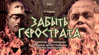 «Забыть Герострата!». Режиссер-постановщик народный артист Украины Виктор Навроцкий