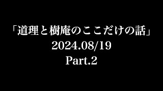 「道理と樹庵のここだけの話」2024.08/19 Part.2