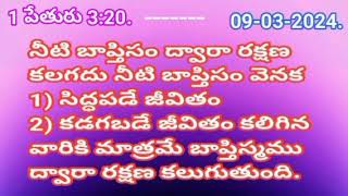 నీటి బాప్తిసం ద్వారా రక్షణ కలగదు నీటి బాప్తిసం వెనక1) సిద్ధపడే జీవితం 2) కడగబడే జీవితం కలిగిన