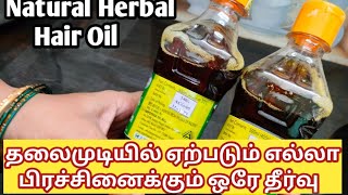 நான்கு வகையான எண்ணெய் சேர்த்து செய்த ஹேர் ஆயில்   /  Natural Herbal Hair Oil