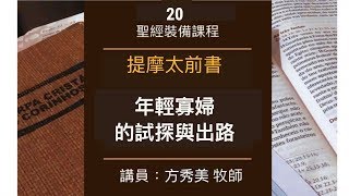 【提摩太前書】年輕寡婦的試探與出路（第六課）～方秀美牧師 （基督教溝子口錫安堂）