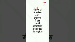 आयुष्यात बोललेला शब्द, तुटलेला विश्वास आणि गेलेली वेळ कधीच परत येत नाही..!!👑💯🙌🏻#shorts